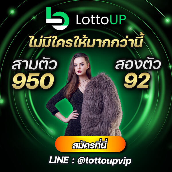 LottoUp หวยออนไลน์ เครดิตฟรี