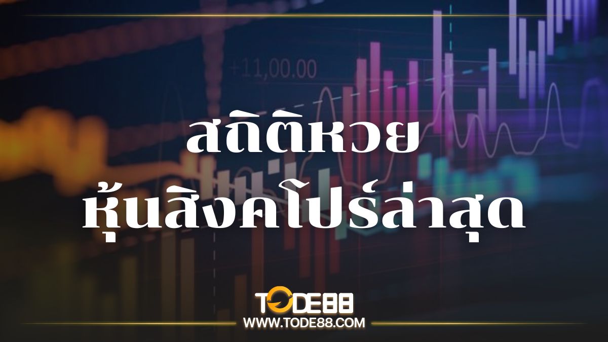 สถิติหวยหุ้นสิงคโปร์