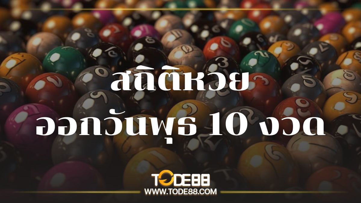 สถิติหวยออกวันพุธ