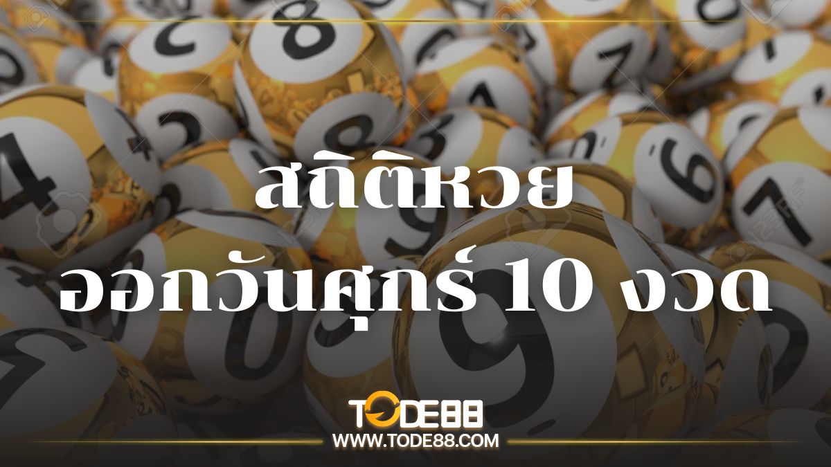 สถิติหวยออกวันศุกร์