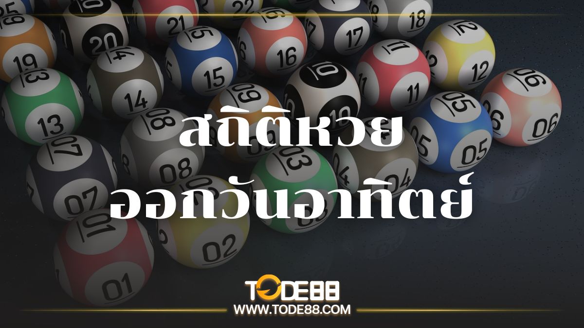 สถิติหวยออกวันอาทิตย์