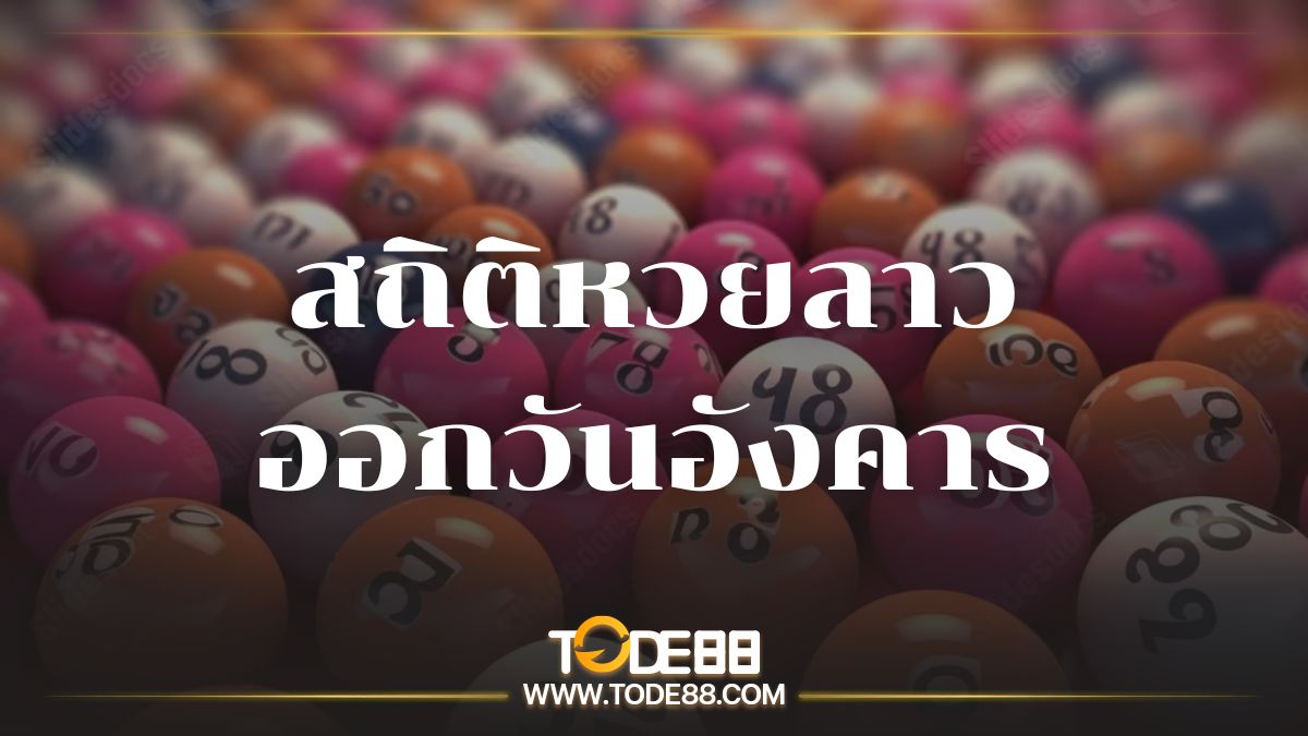 สถิติหวยลาววันอังคาร
