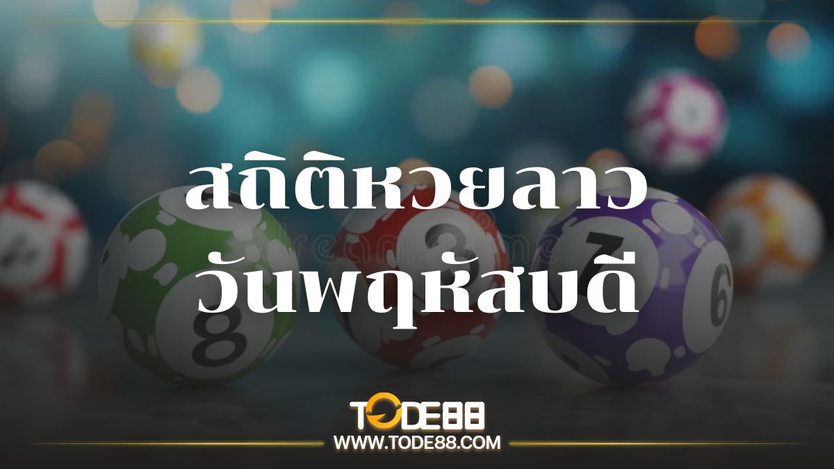 สถิติหวยลาววันพฤหัสบดี